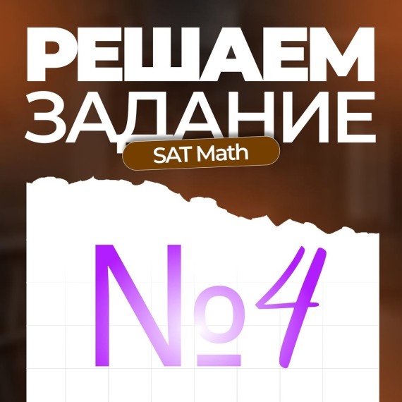 Решаем задание по SAT Math №4