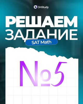 Решаем задание по SAT Math №5