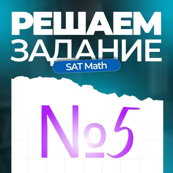 Решаем задание по SAT Math №5