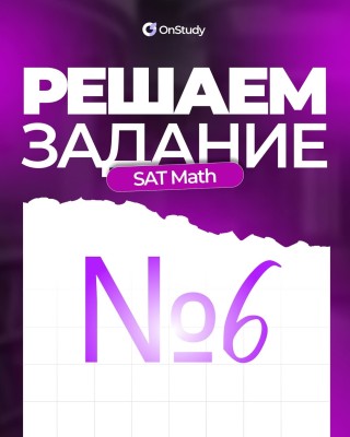 Решаем задание по SAT Math №6