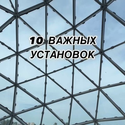 10 важных установок для вас