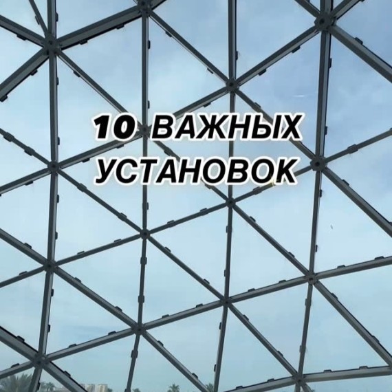 10 важных установок для вас