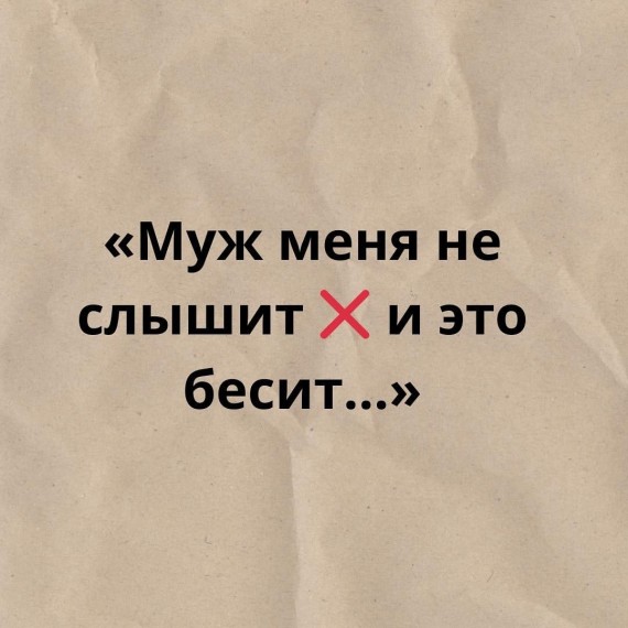 Почему вас не слышит ваш муж?