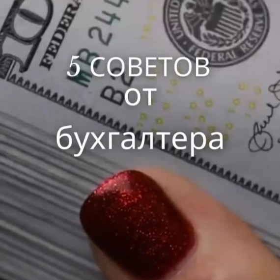 5 важных советов от бухгалтера