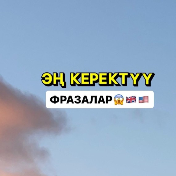 Эн керектуу англис тилиндеги фразалар