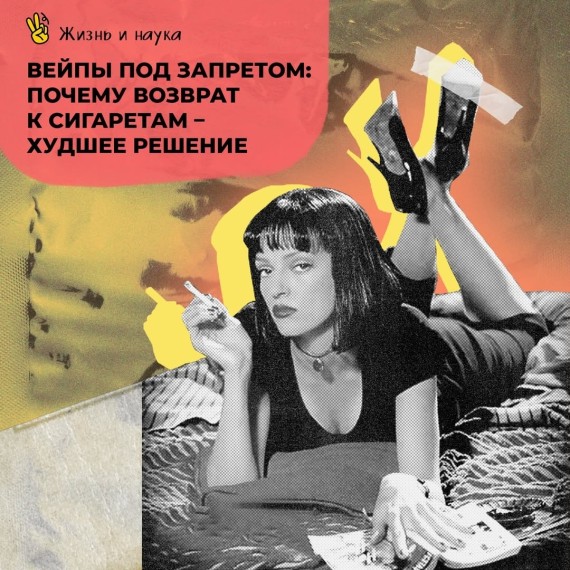Вейпы под запретом. Почему возврат к сигаретам худшее решение?