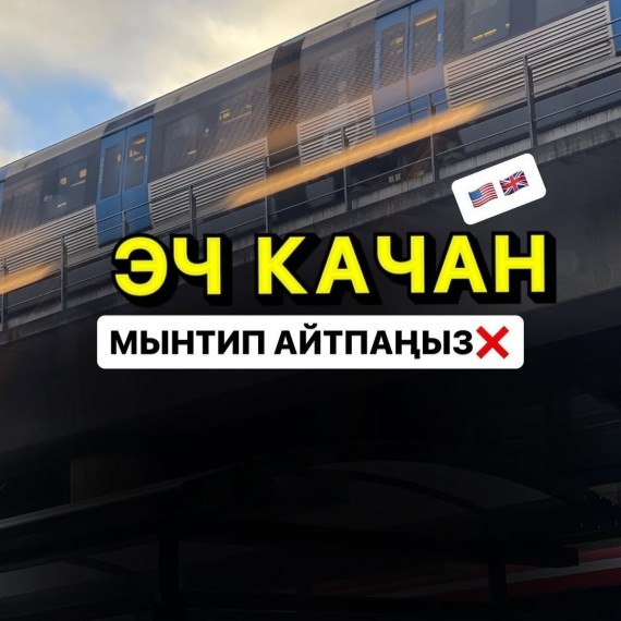 Эч качан англисча создорду мынтип айтпаныз