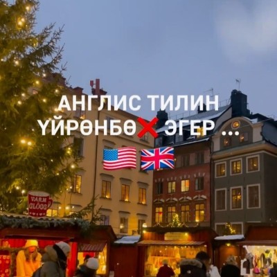 Англис тилин үйрөнбө эгер сен...