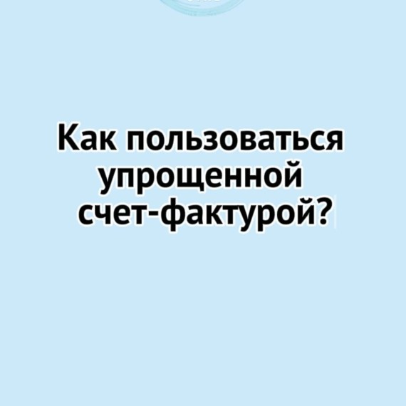 Как пользоваться упрощенной счет-фактурой?