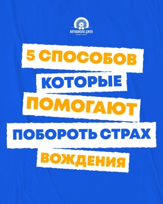 5 способов, которые помогают побороть страх вождения