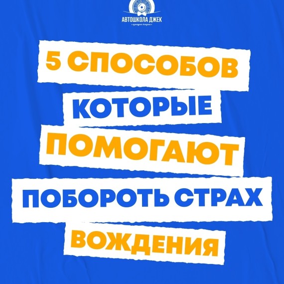 5 способов, которые помогают побороть страх вождения