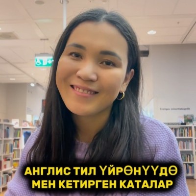 Англис тили уйронуудо мен кетирген каталар