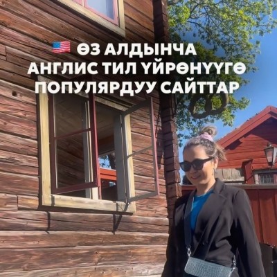 Оз алдынча англис тил уйронууго популярдуу сайттар