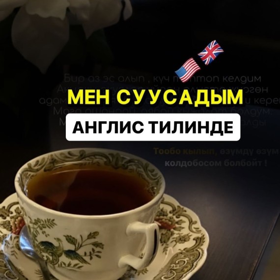 "Мен суусадым" деп англис тилинде кантип айтабыз?