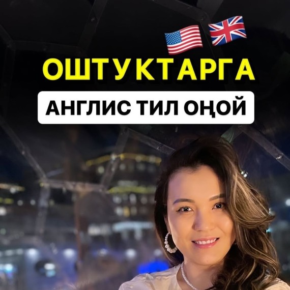 Оштуктарга англис тилин уйронуу оной