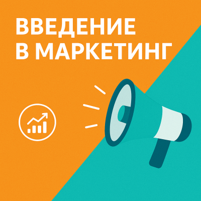 📘 Введение в маркетинг — в профессию, которая управляет бизнесом