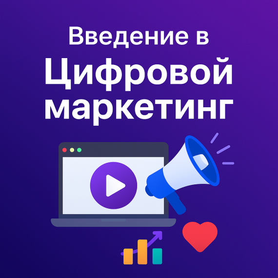 Введение в цифровой маркетинг: почему без него бизнесу не выжить