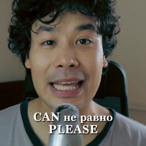 Слово "Can" не равняется слове "please" в английском