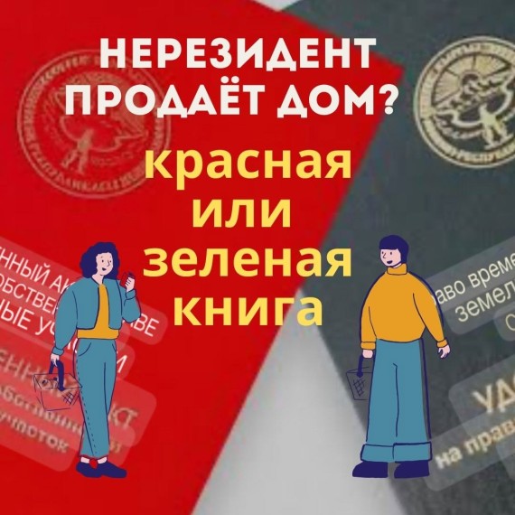 Нерезидент продает дом. Красная или зеленая книга?