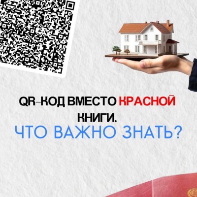 QR-код вместо красной книги. Что важно знать?