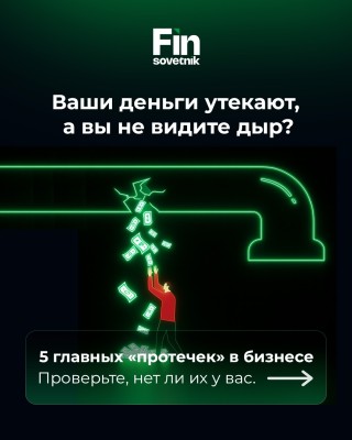 5 главных "протечек" в бизнесе