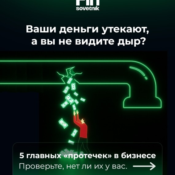 5 главных "протечек" в бизнесе