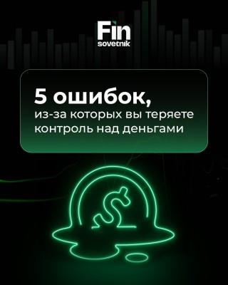 5 ошибок из-за которых вы теряете контроль над деньгами