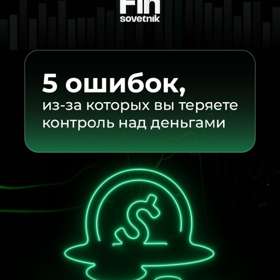 5 ошибок из-за которых вы теряете контроль над деньгами