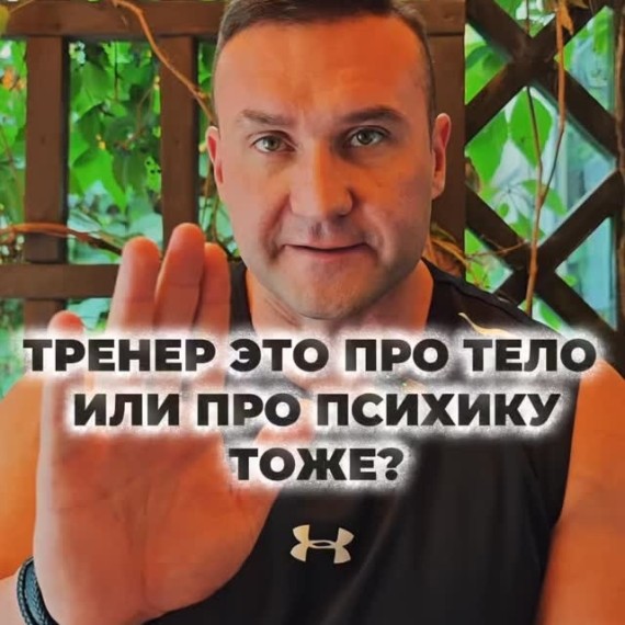 Тренер это про тело или про психику тоже?