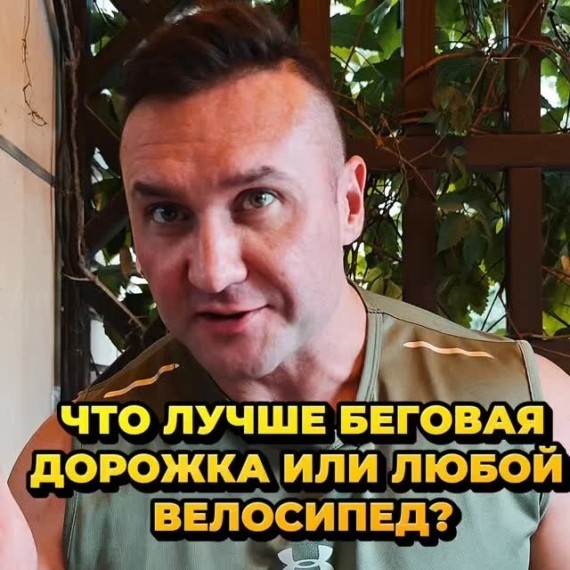 Беговая дорожка или любой велосипед: что лучше?