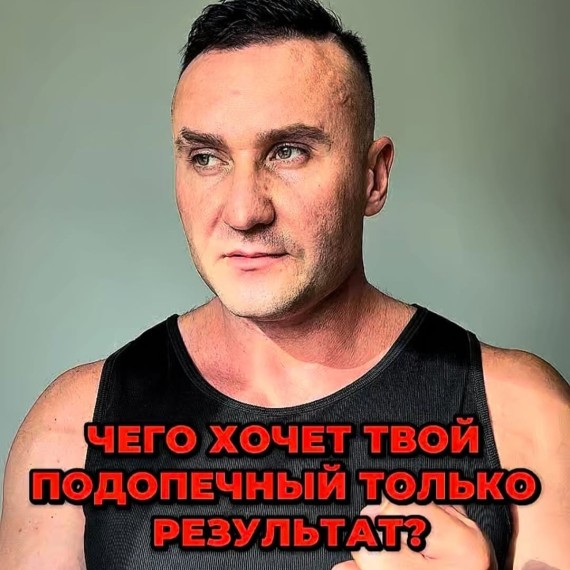 Твой подопечный хочет только результат или нет?