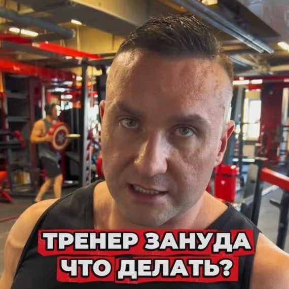 Тренер зануда, что делать?