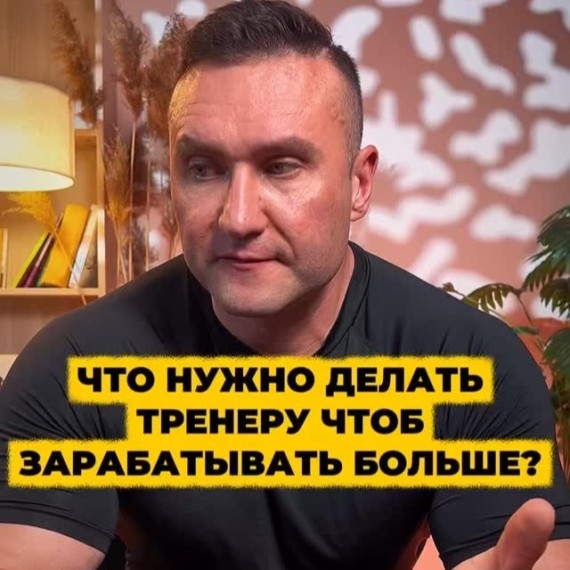 Что нужно делать тренеру, чтобы больше зарабатывать?