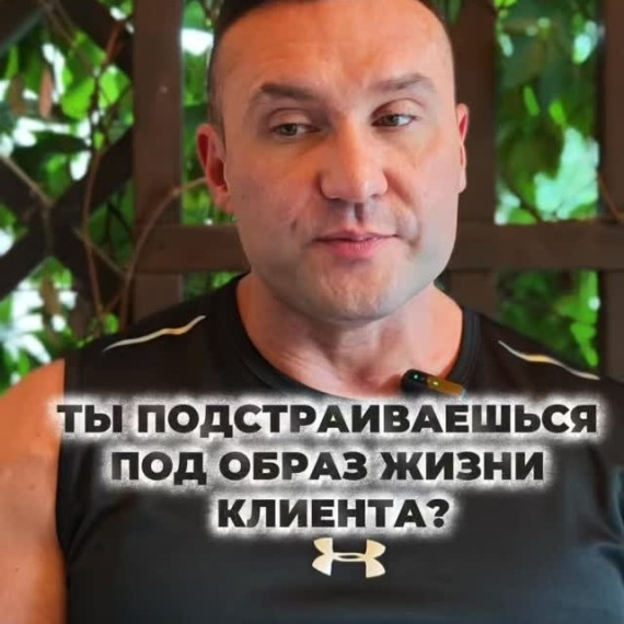 Ты подстраиваешься под образ жизни клиента?
