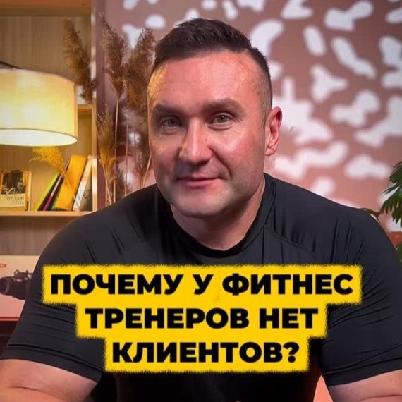 Почему у фитнес тренеров нет клиентов?