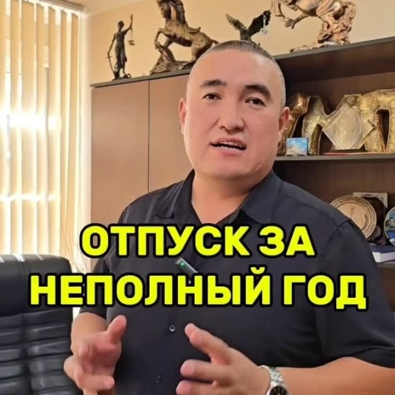 Отпуск за неполный год