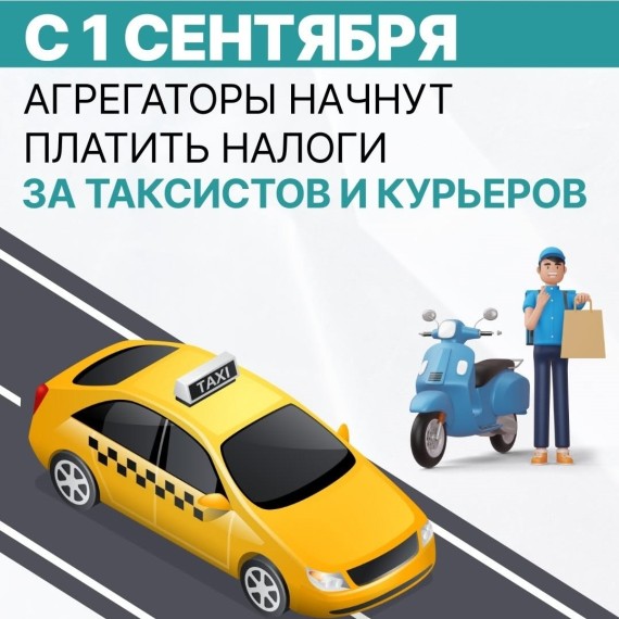 С 1 сентября 2025 года агрегаторы начнут платить налоги за таксистов и курьеров!