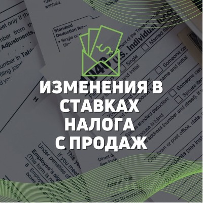 Изменения в ставках Налога с продаж