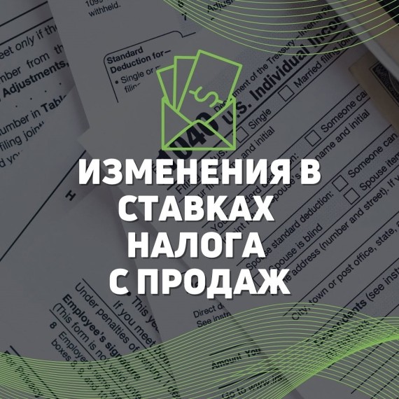 Изменения в ставках Налога с продаж