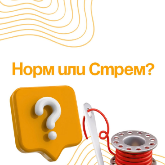 Норм или Стрем? Версия заказчика WB