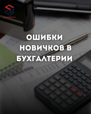 Ошибки новичков в бухгалтерии