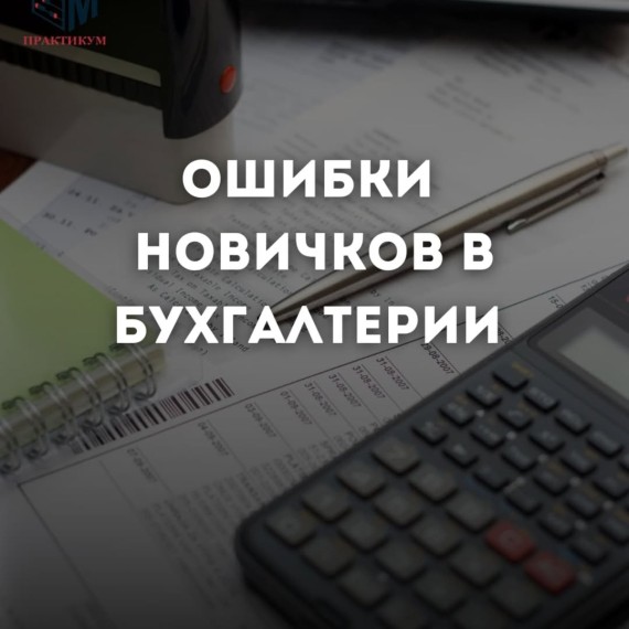 Ошибки новичков в бухгалтерии
