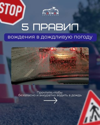5 правил вождения в дождливую погоду