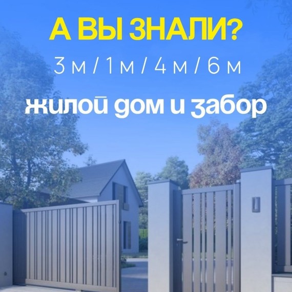 А вы знали, что строить дом вплотную к забору — незаконно?