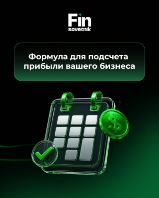 Формула для подсчета прибыли вашего бизнеса