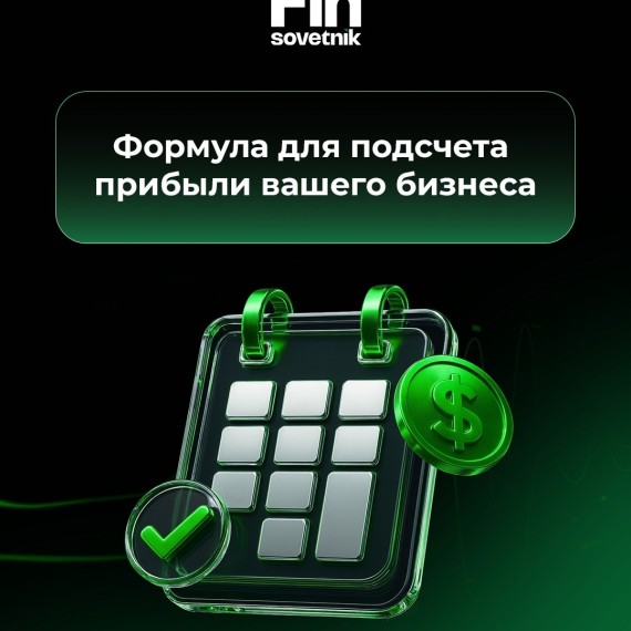 Формула для подсчета прибыли вашего бизнеса