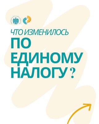 Что изменилось по единому налогу?