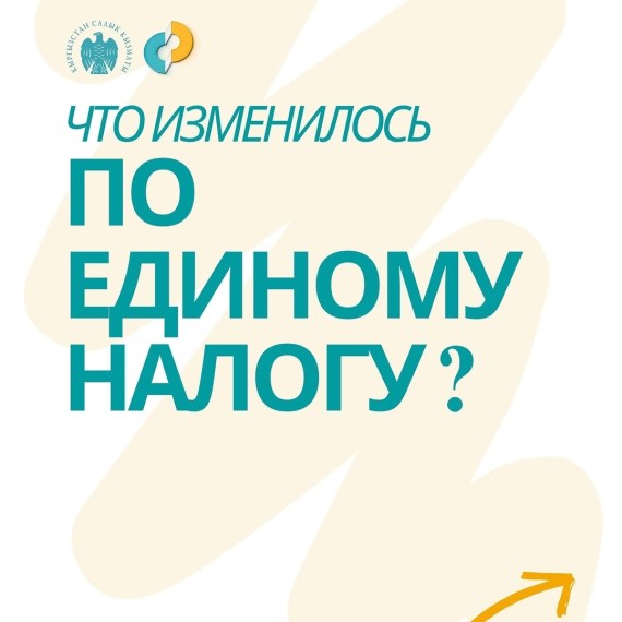 Что изменилось по единому налогу?