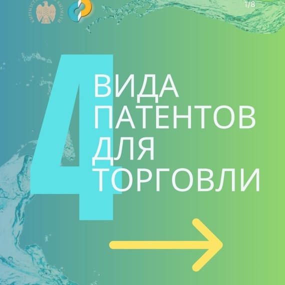 4 вида патентов для торговли