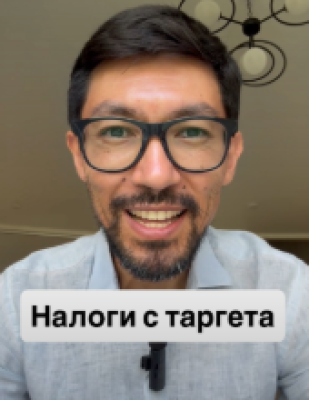 Налоги с таргета
